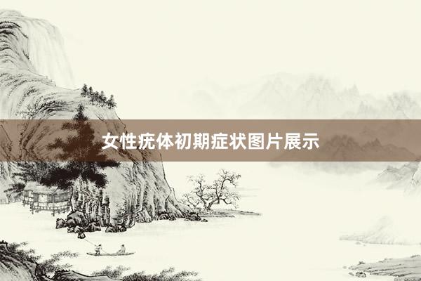 女性疣体初期症状图片展示