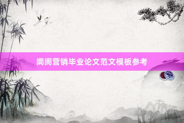 阛阓营销毕业论文范文模板参考