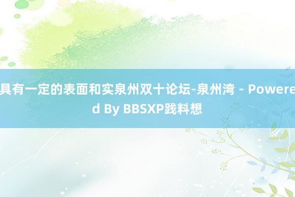 具有一定的表面和实泉州双十论坛-泉州湾 - Powered By BBSXP践料想