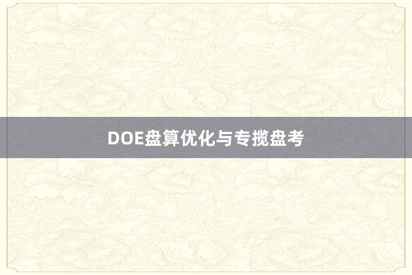 DOE盘算优化与专揽盘考