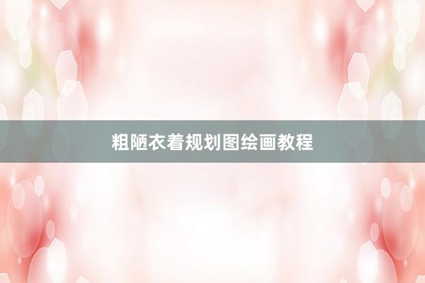 粗陋衣着规划图绘画教程