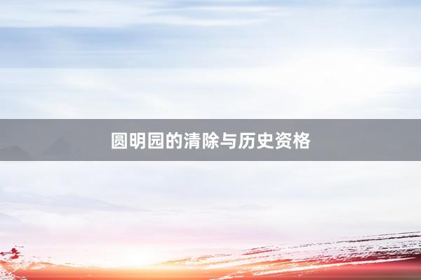圆明园的清除与历史资格