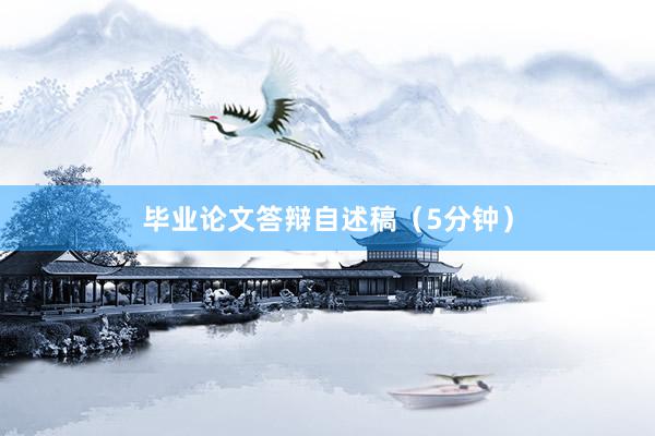毕业论文答辩自述稿（5分钟）