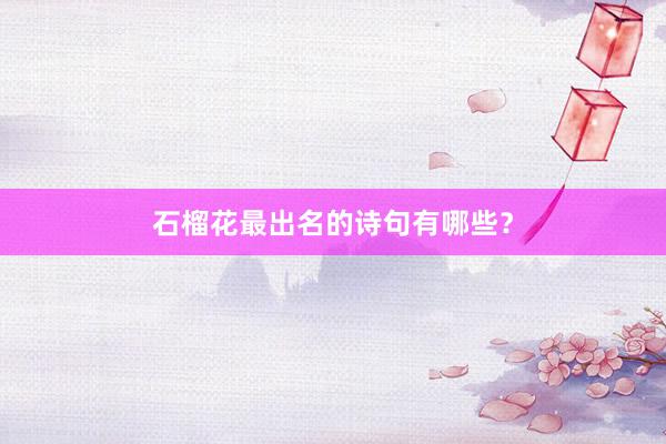 石榴花最出名的诗句有哪些?