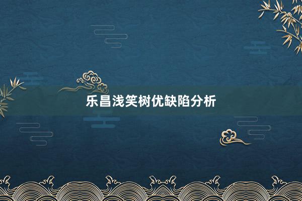 乐昌浅笑树优缺陷分析