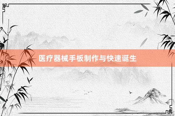 医疗器械手板制作与快速诞生