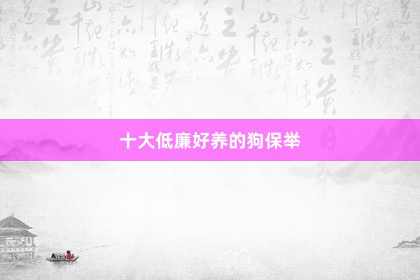 十大低廉好养的狗保举